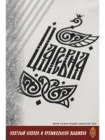 Футболка с вышивкой в стиле славянской вязи, Царевна