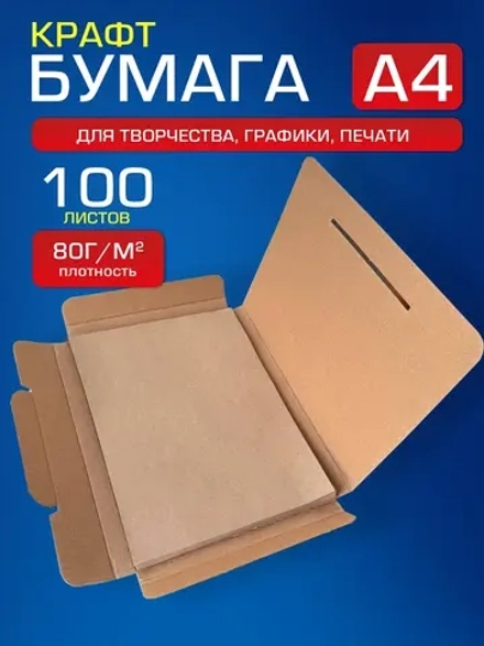 Крафтовая бумага А4 80 г/м2, 100 листов.