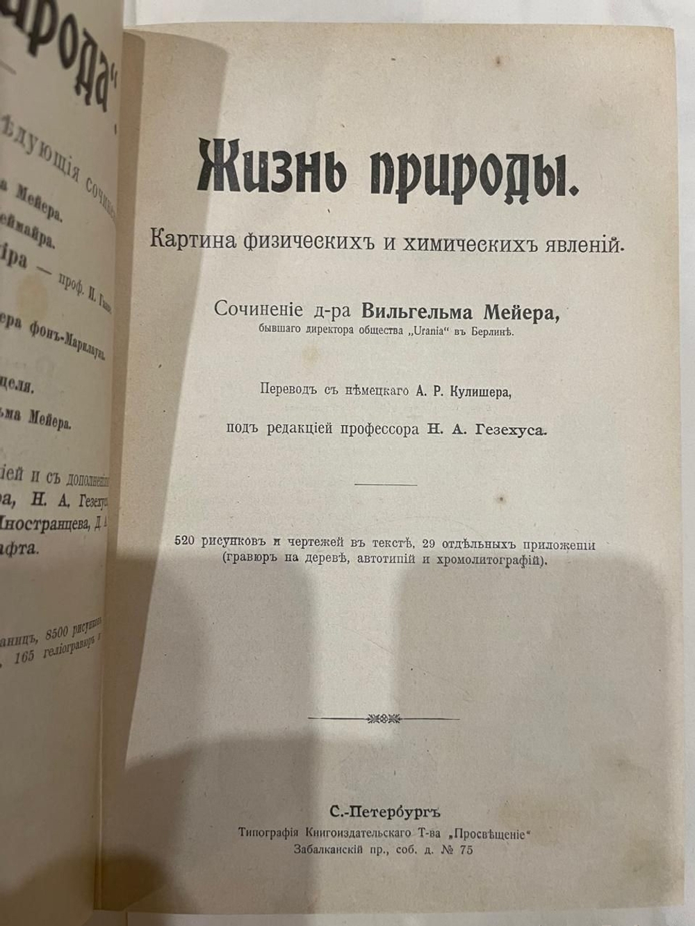 "Жизнь природы: Картина физических и химических явлений". В. Мейер. 1905г.