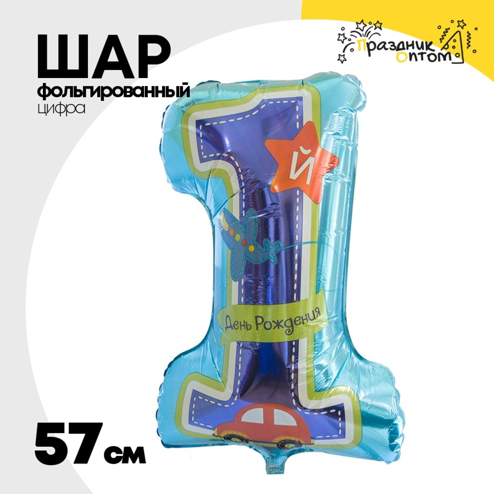 Шар Фольгированный Цифра 1 Мальчик 1-й ДР (Ассорти)