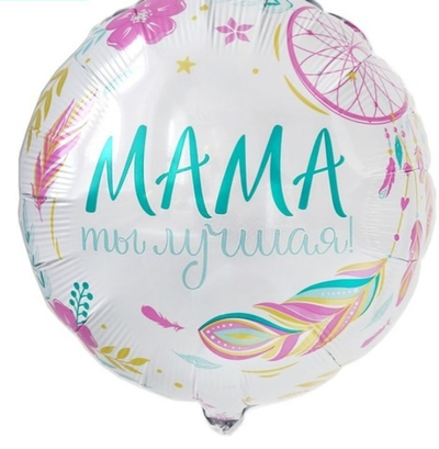 Шар фольгированный "Мама ты лучшая"