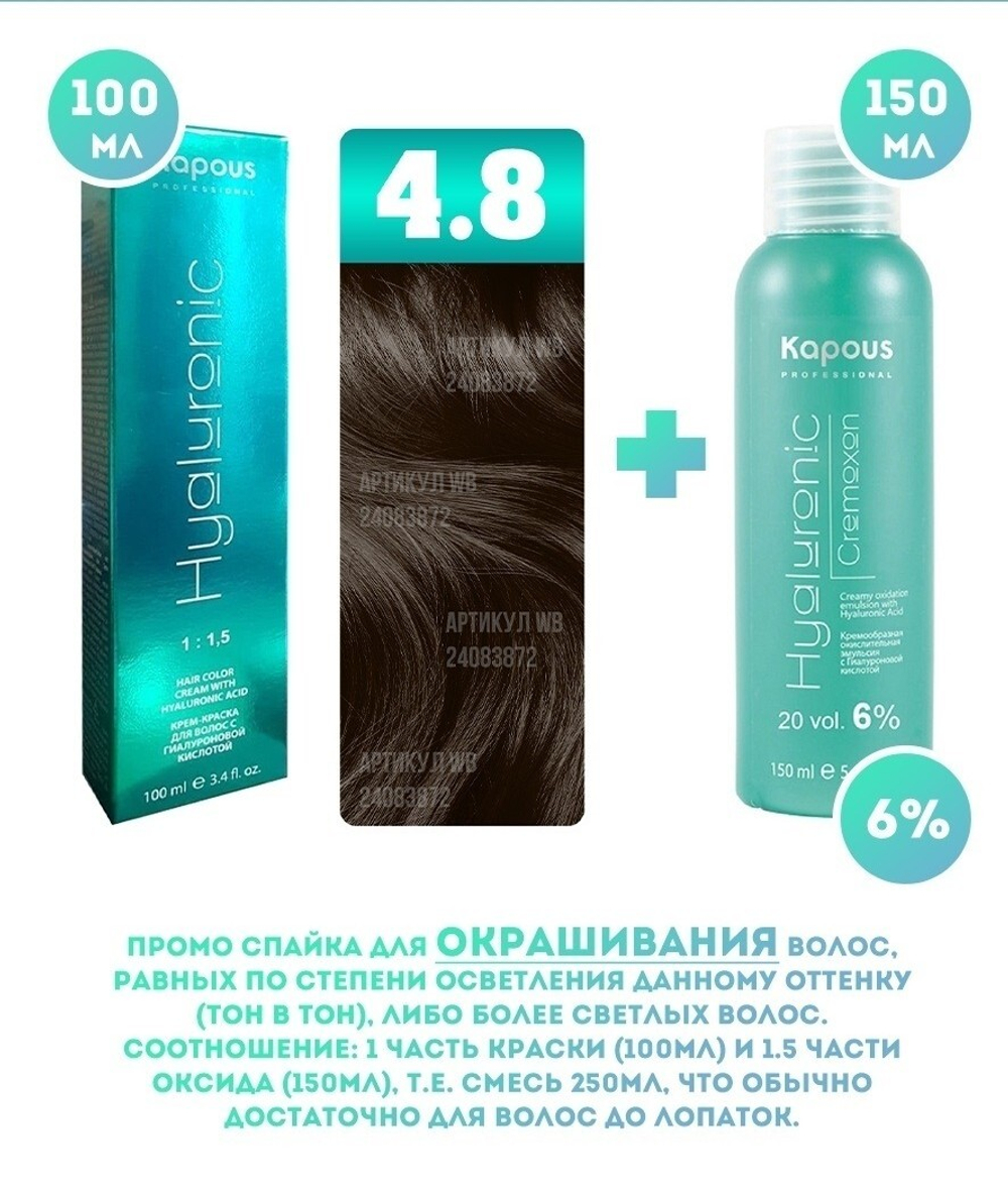 Kapous Professional Промо-спайка Крем-краска для волос Hyaluronic, тон №4.8, Коричневый какао, 100 мл + Kapous 6% оксид,150 мл