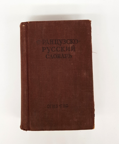 "Французско-русский словарь". В.Потоцкая. 1948 г.