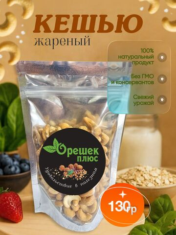 Кешью жареный 130гр
