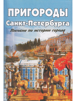 Пригороды Санкт-Петербурга пособие по истории города 2-е издание