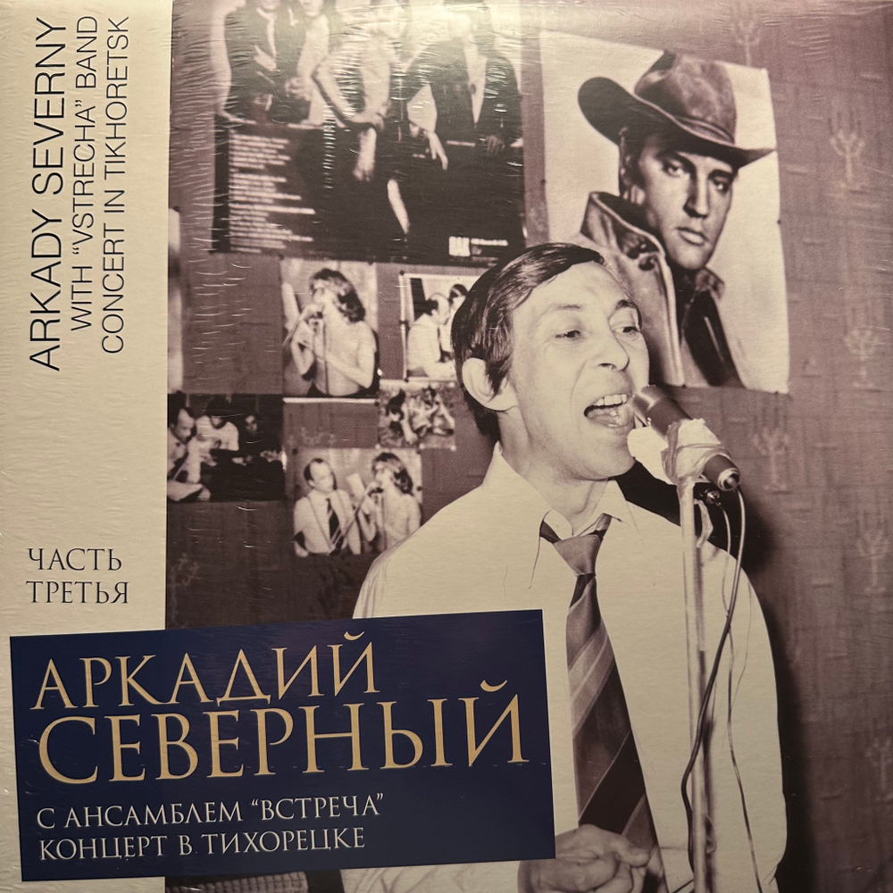 Аркадий Северный - Концерт В Тихорецке С Ансамблем "Встреча" Часть 3 2LP (Россия 2013г.)