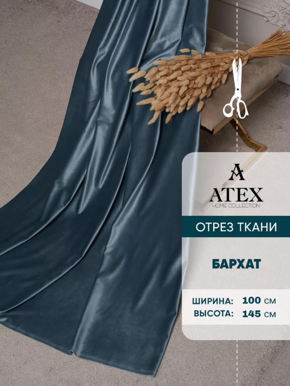 Ткань Бархат для штор