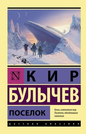 Поселок. Кир Булычев