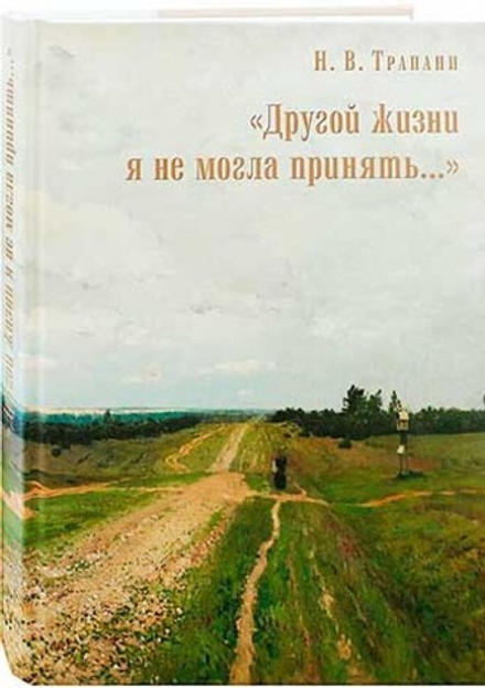 Другой жизни я не могла принять... (СТСЛ) (Трапини Н.В.)