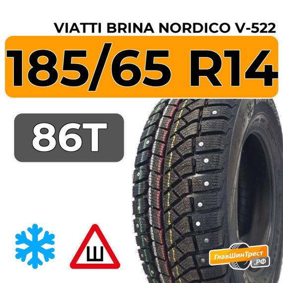 Viatti Brina Nordico V-522 185/65 R14 86T шип.