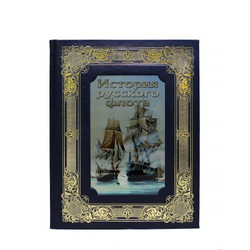 Книга в кожаном переплете "История русского флота"
