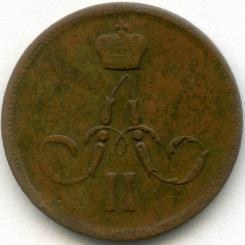 1 копейка 1861 год. ЕМ. VF