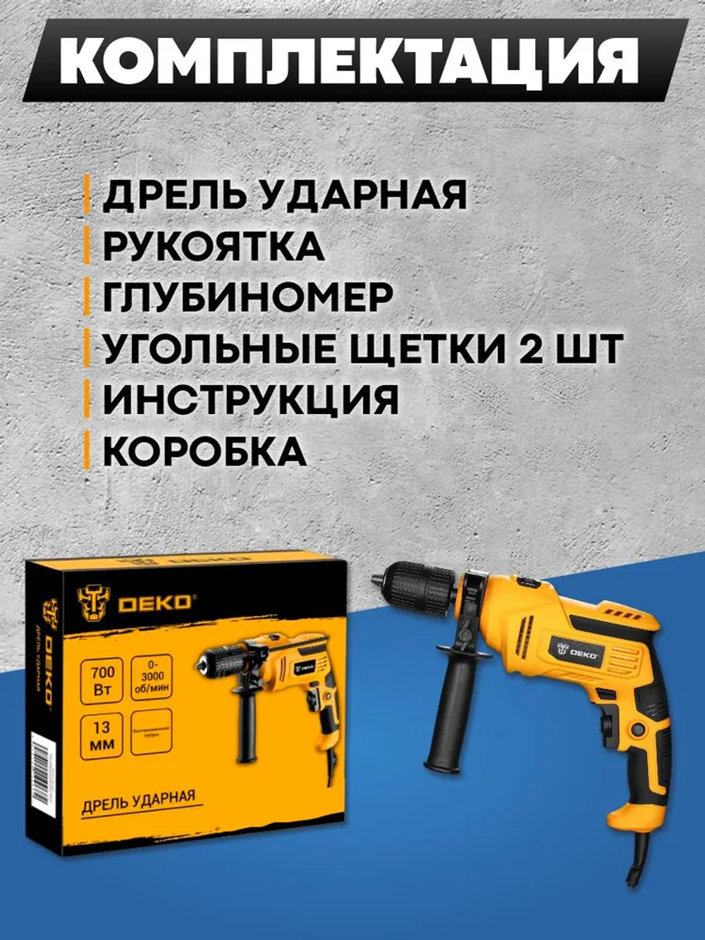 Дрель ударная сетевая 700Вт, реверс, регулировка оборотов