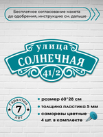 Адресная табличка на дом, 3009, 60х28 см.