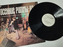 Винтажная виниловая пластинка LP Сборник Осенние Ритмы-83. С Концертов Ленинградского Фестиваля Джазовой Музыки Пластинка 1 (СССР 1985)