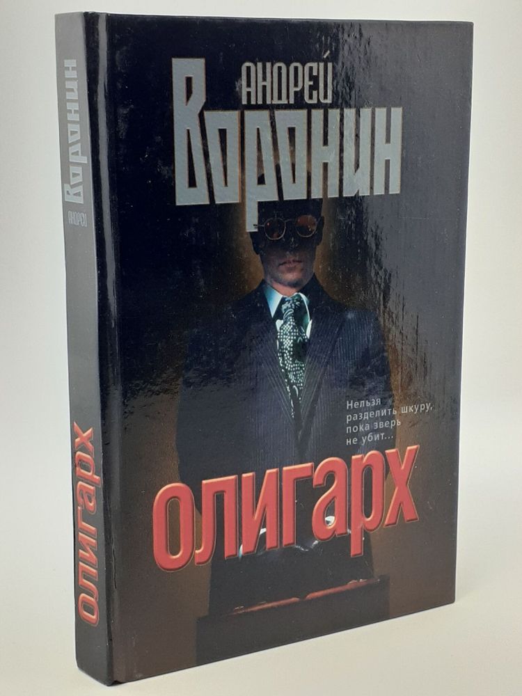 Олигарх. Андрей Воронин