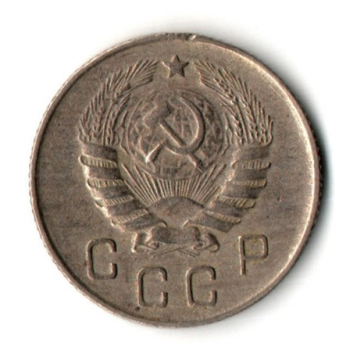 10 копеек 1946 год