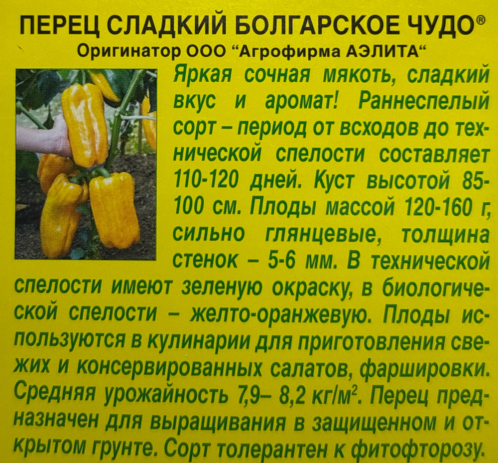 Перец сладкий Болгарское чудо СМП-147