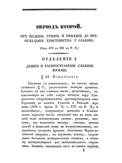 Славянские древности. Часть историческая. Том 2. Книга 1 | П.И. Шафарик