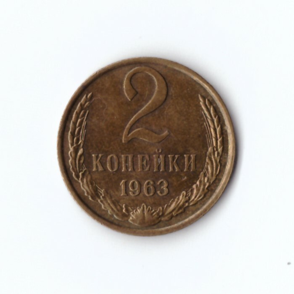 2 копейки 1963 г. Блеск. Патина. XF