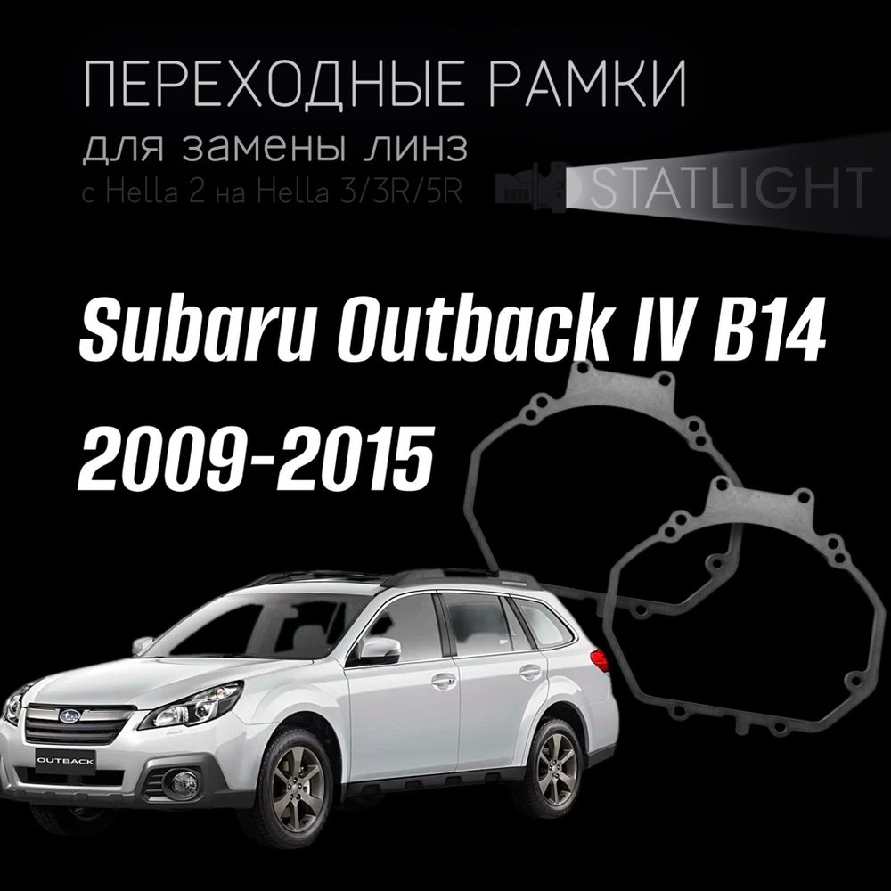 Переходные рамки для замены линз в фарах Subaru Outback IV B14 2009-2015