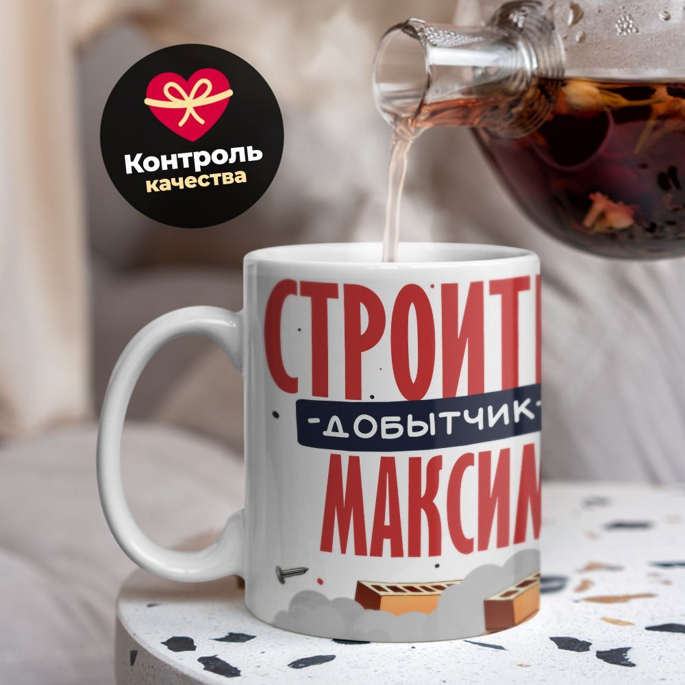 Кружка с именем Максим, 330мл, 1шт.
