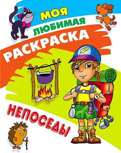 Моя любимая раскраска А4 "Непоседы"