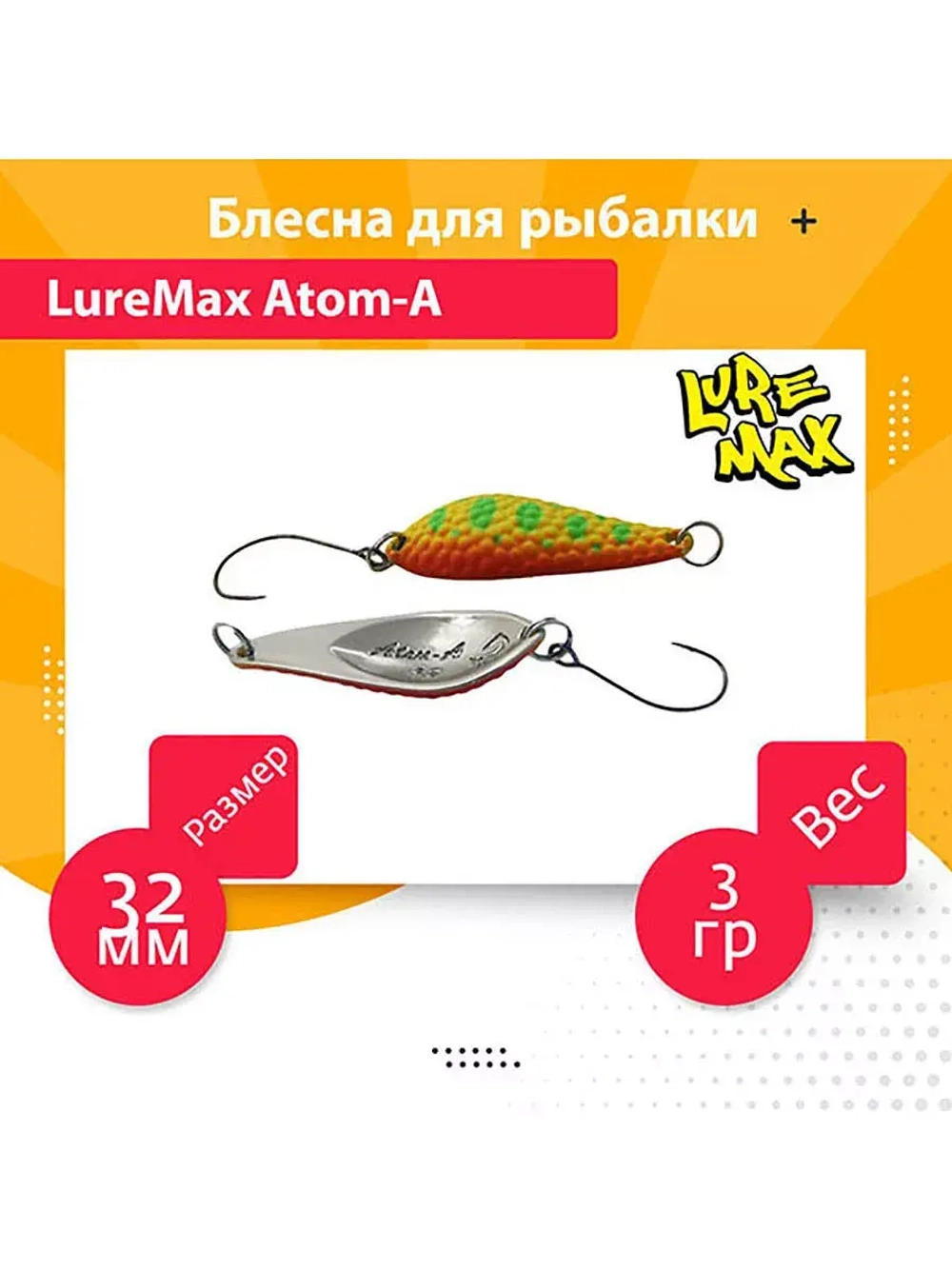 Блесна для рыбалки LureMax Atom-A