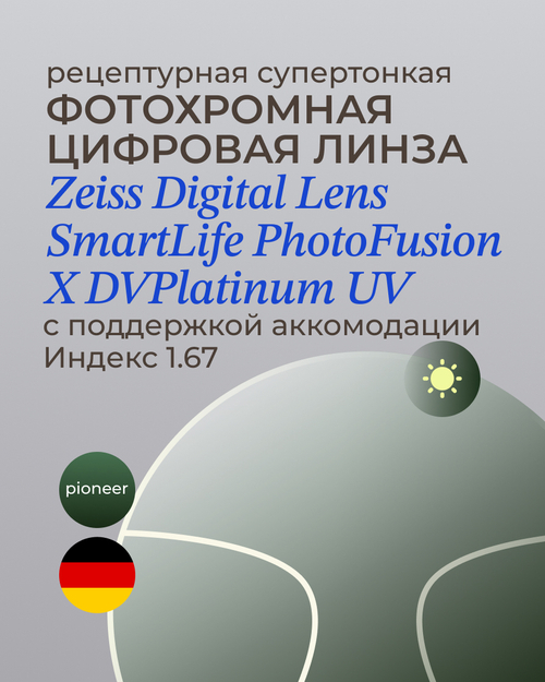 Фотохромная разгрузочная линза Zeiss Digital Lens PhotoFusion X DV Plus Platinum UV 1.67 Pioneer