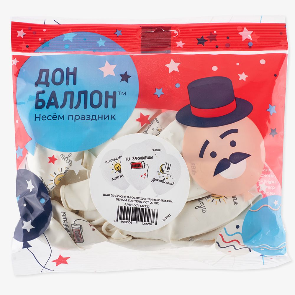Шар (12''/30 см) Ты освещаешь мою жизнь, Белый, пастель, 2 ст, 25 шт.