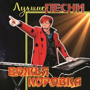 Божья Коровка / Лучшие Песни (Coloured Vinyl)(LP)