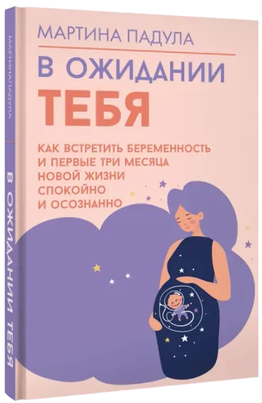В ожидании тебя