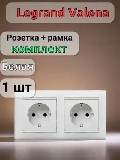 Розетка Legrand Valena + рамка 2 поста Белая
