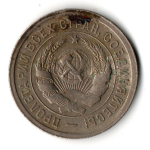 20 копеек 1931 год