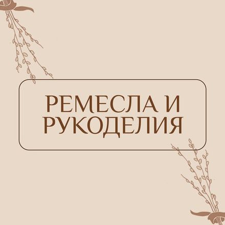 Ремесла и рукоделия