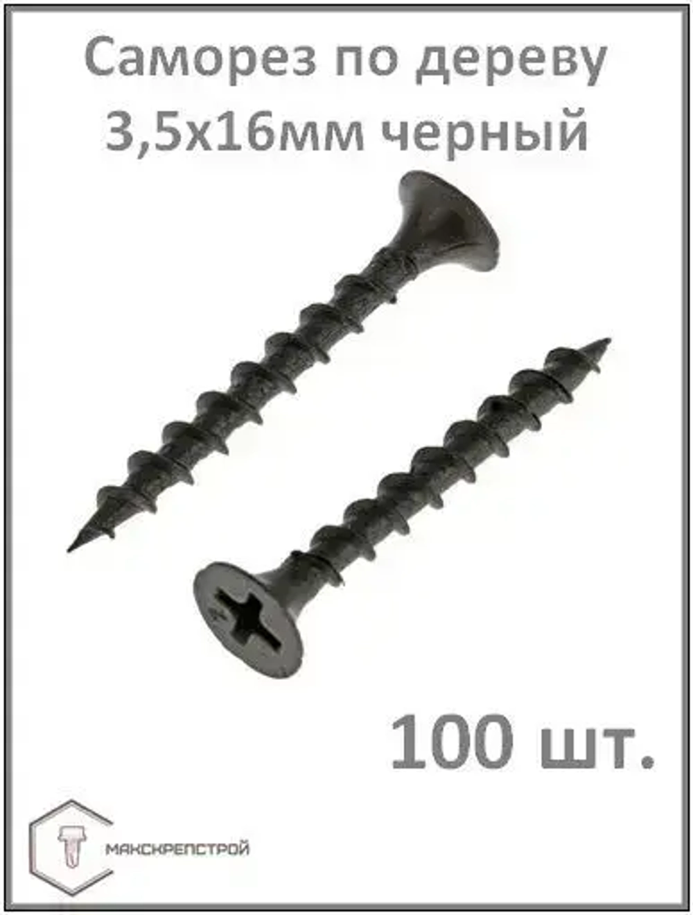 Саморез 3.5 x 16 мм 100 шт.