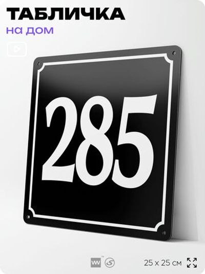 Адресная табличка с номером дома 285, на фасад и забор, черная, 25х25 см, Айдентика Технолоджи