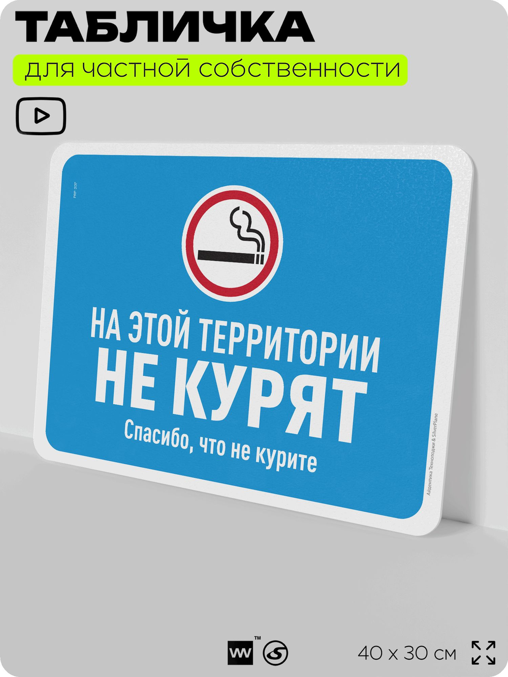 Табличка для частной территории "На этой территории не курят", на дом, для участка, организаций, предупреждающая, 40х30 см, Silver Plane x Айдентика Технолоджи