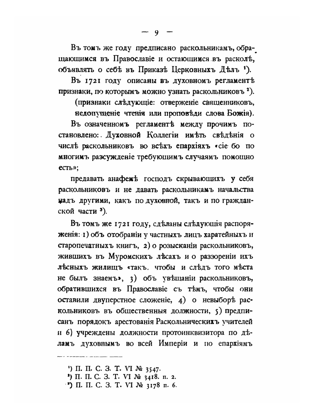 Обзор мероприятий Министерства внутренних дел по расколу. с 1802 по 1881 год | Коллектив авторов