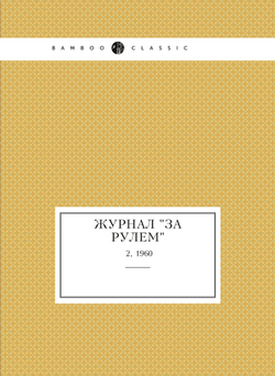 Журнал "За рулем". №2, 1960 | Нет автора