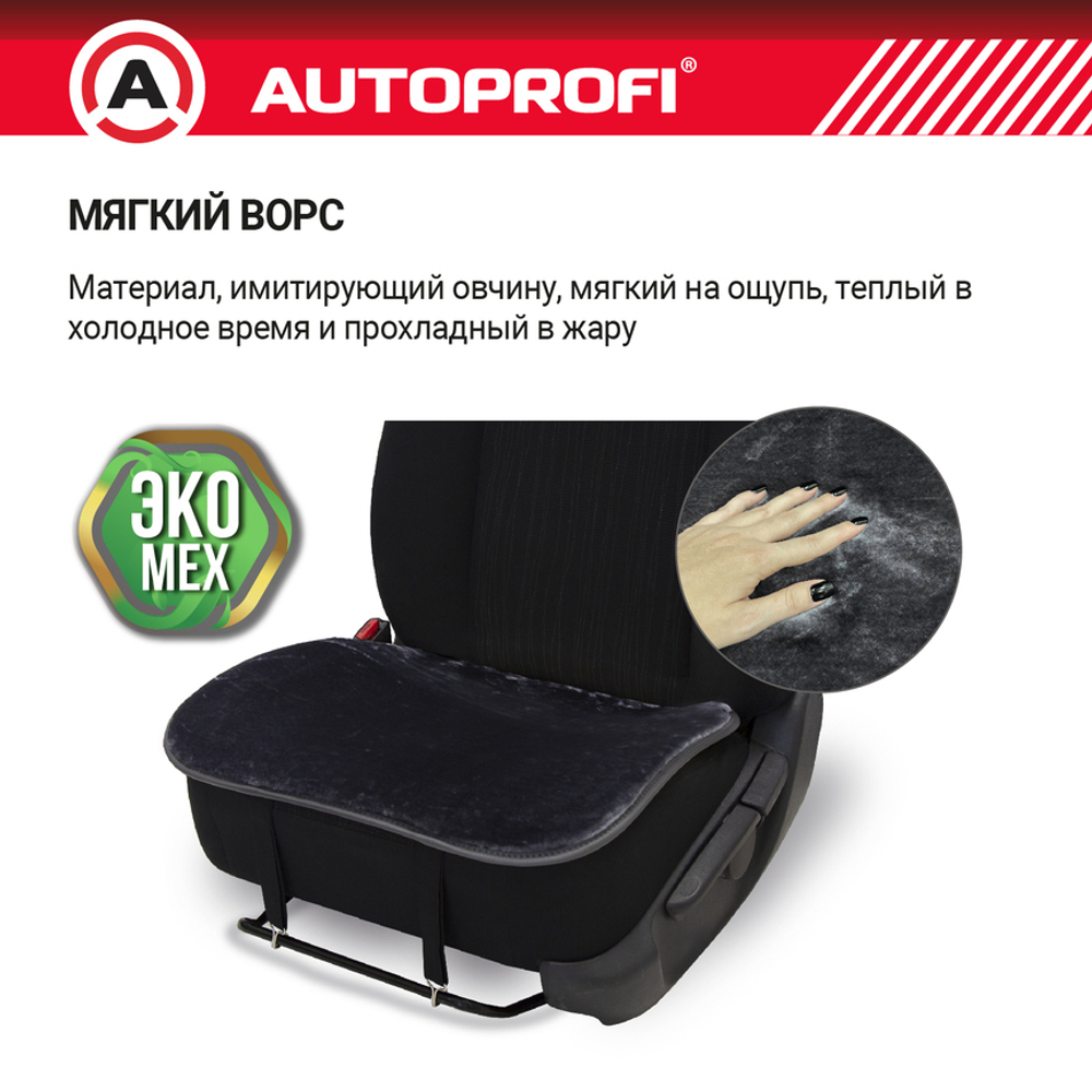 Накидка на сиденье искусств.мех AUTOPROFI нижняя часть сидения, серый (к-т 2шт)