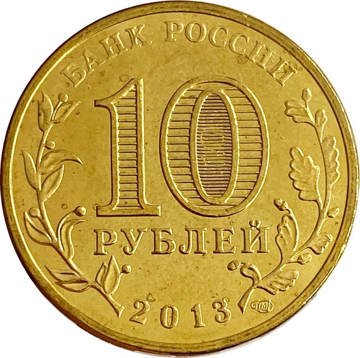 10 рублей 2013 Козельск (ГВС) AU-UNC