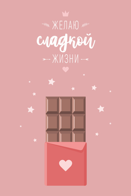 Почтовая карточка №84 "СЛАДКОЙ ЖИЗНИ/5шт