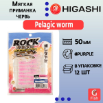 Мягкая приманка для рыбалки HIGASHI червь Pelagic worm 2''#Fluо Green
