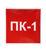 ТАБЛИЧКА ПВХ САМОКЛЕЙКА ПК-1 200ММх200ММ