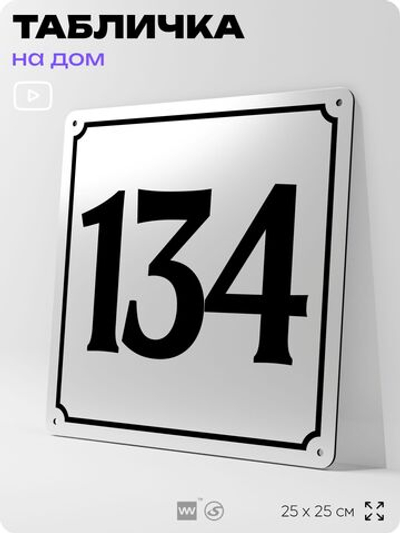 Адресная табличка с номером дома 134, на фасад и забор, белая, Айдентика Технолоджи