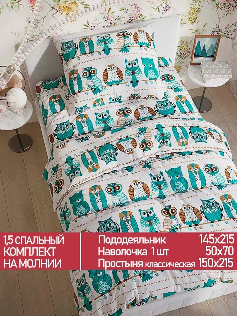Постельное белье Полисатин Мечта "Owl" 1,5-сп Наволочка 50х70 см 1 шт Простынь 150x215 смПододеяльник 145x215 см