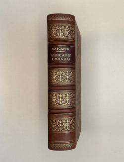 Павсания. Описание Еллады или Путешествие по Греции во 2-м веке по Р. Х. СПб.: П.В. Луковников, 1887