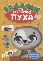 Развиваемся с Пухом. Задачки котёнка Пуха (Проф-Пресс)