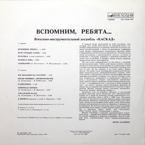 Каскад / Вспомним, Ребята... (LP)